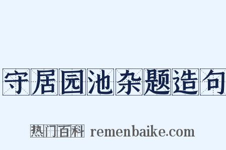 守居园池杂题造句是什么意思的图片